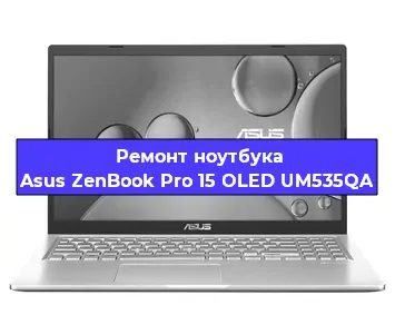 Ремонт ноутбуков Asus ZenBook Pro 15 OLED UM535QA в Красноярске